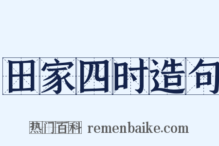 田家四时造句是什么意思的图片